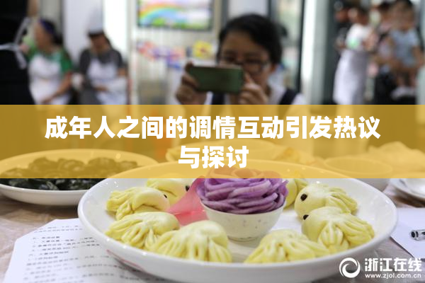 成年人之间的调情互动引发热议与探讨