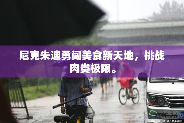 尼克朱迪勇闯美食新天地，挑战肉类极限。