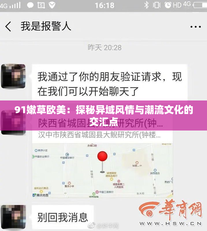91嫩草欧美：探秘异域风情与潮流文化的交汇点