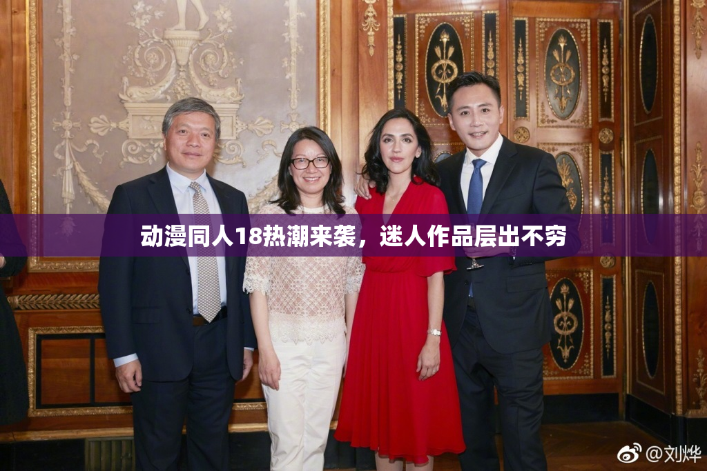 动漫同人18热潮来袭，迷人作品层出不穷