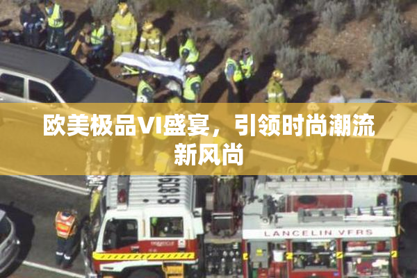 欧美极品VI盛宴，引领时尚潮流新风尚
