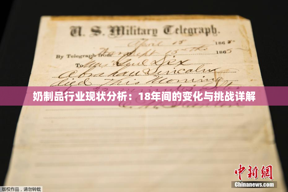 奶制品行业现状分析：18年间的变化与挑战详解