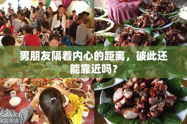 男朋友隔着内心的距离，彼此还能靠近吗？