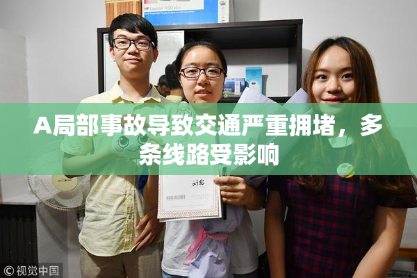 A局部事故导致交通严重拥堵，多条线路受影响