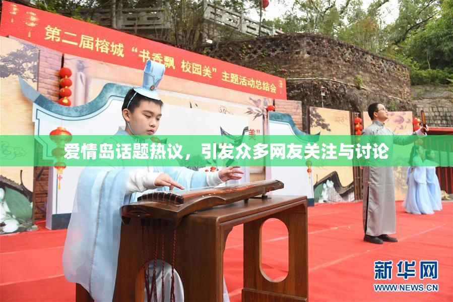 爱情岛话题热议，引发众多网友关注与讨论