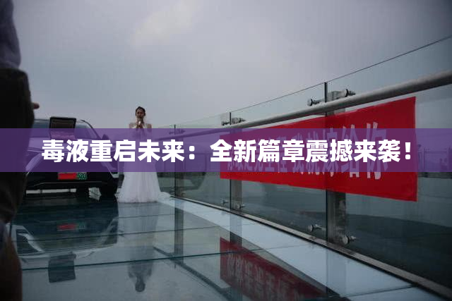 毒液重启未来：全新篇章震撼来袭！
