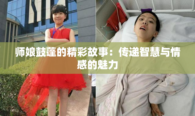 师娘鼓蓬的精彩故事：传递智慧与情感的魅力