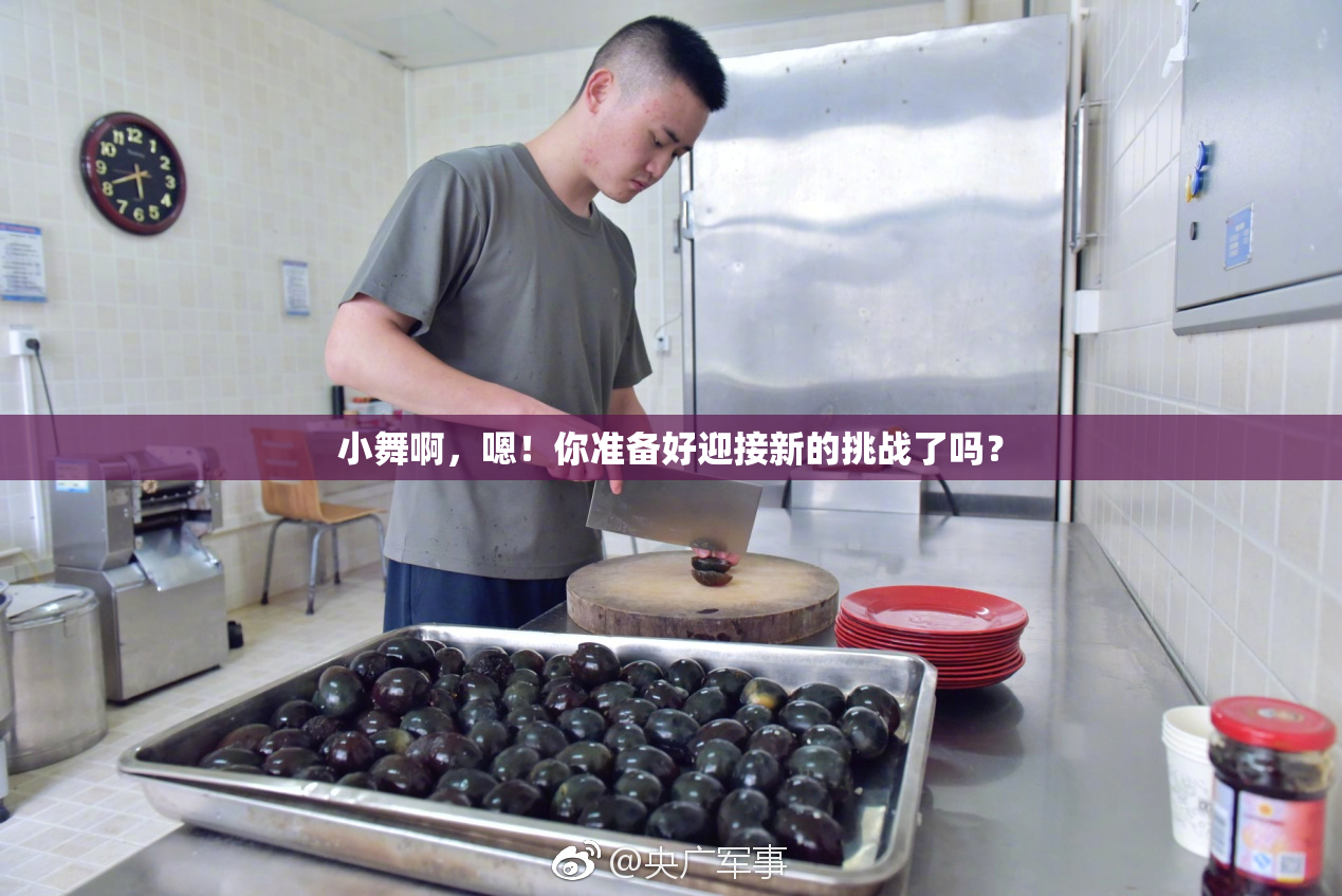 小舞啊，嗯！你准备好迎接新的挑战了吗？