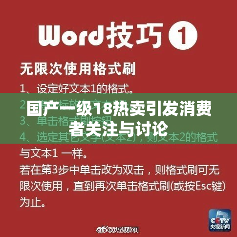 国产一级18热卖引发消费者关注与讨论