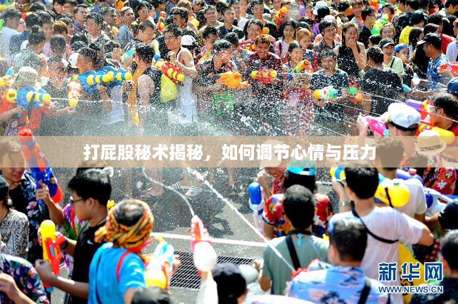 打屁股秘术揭秘，如何调节心情与压力