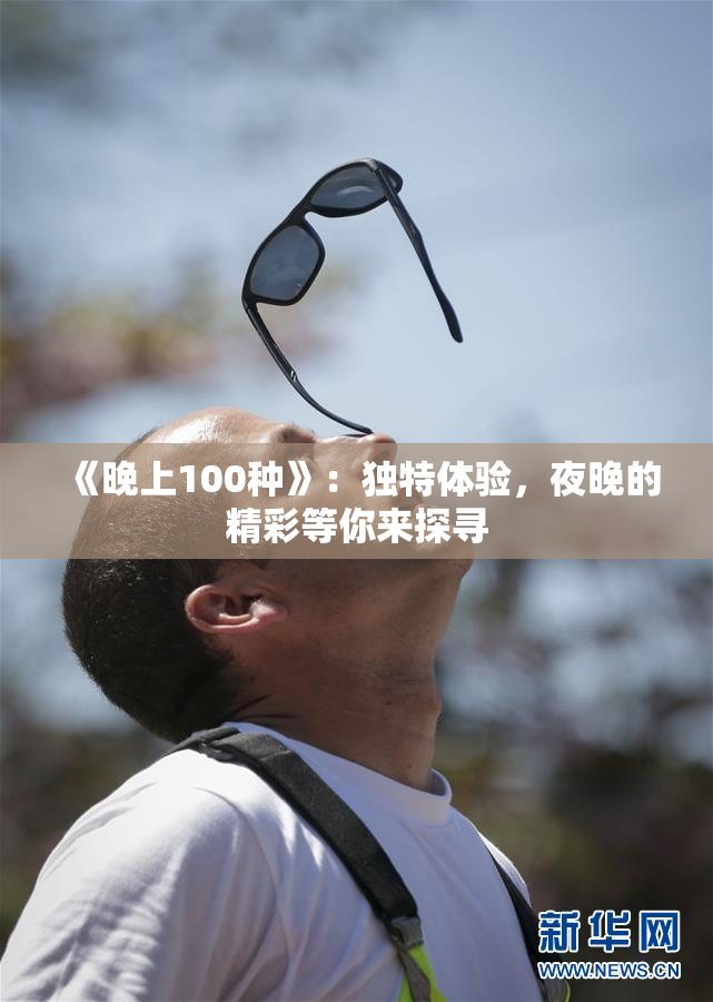 《晚上100种》：独特体验，夜晚的精彩等你来探寻