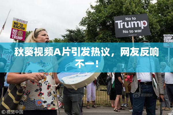 秋葵视频A片引发热议，网友反响不一！