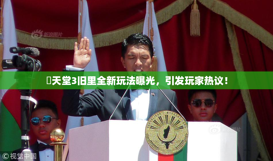 妺天堂3旧里全新玩法曝光，引发玩家热议！
