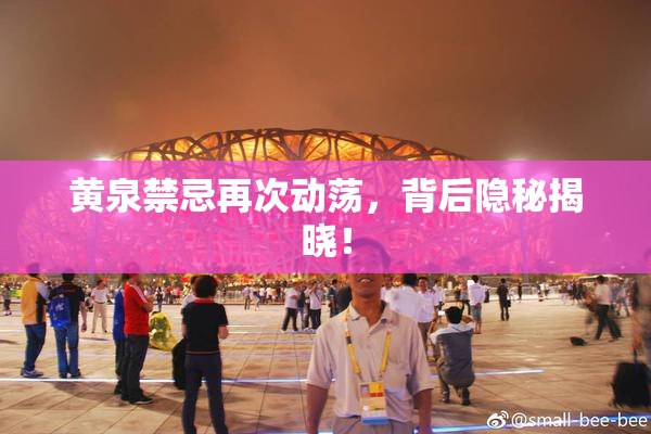 黄泉禁忌再次动荡，背后隐秘揭晓！