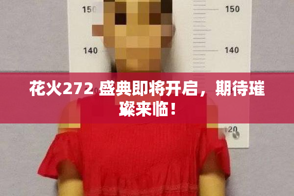 花火272 盛典即将开启，期待璀璨来临！