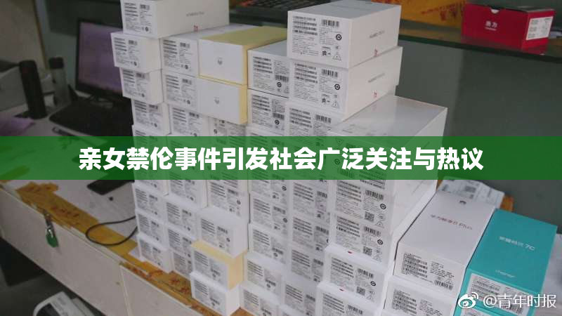 亲女禁伦事件引发社会广泛关注与热议