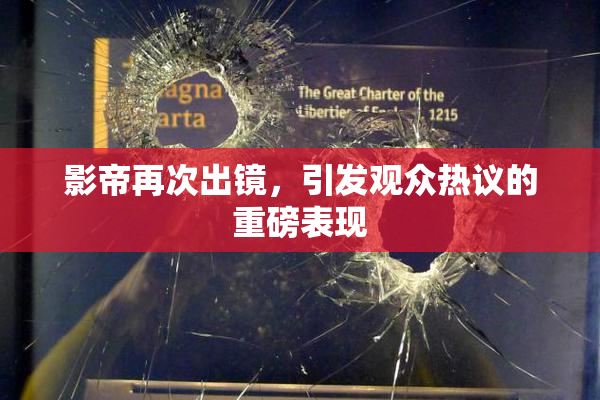 影帝再次出镜，引发观众热议的重磅表现