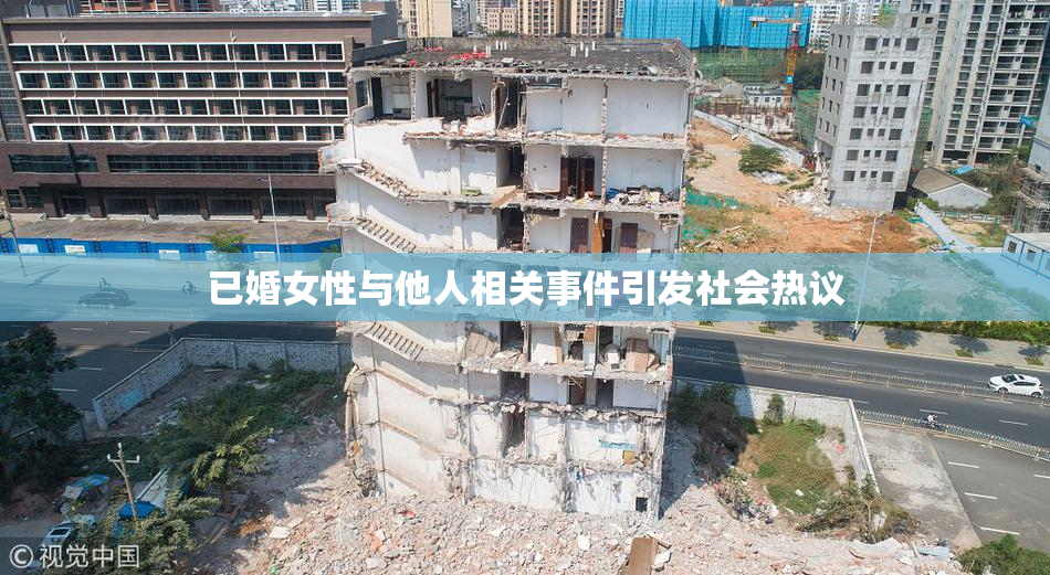 已婚女性与他人相关事件引发社会热议
