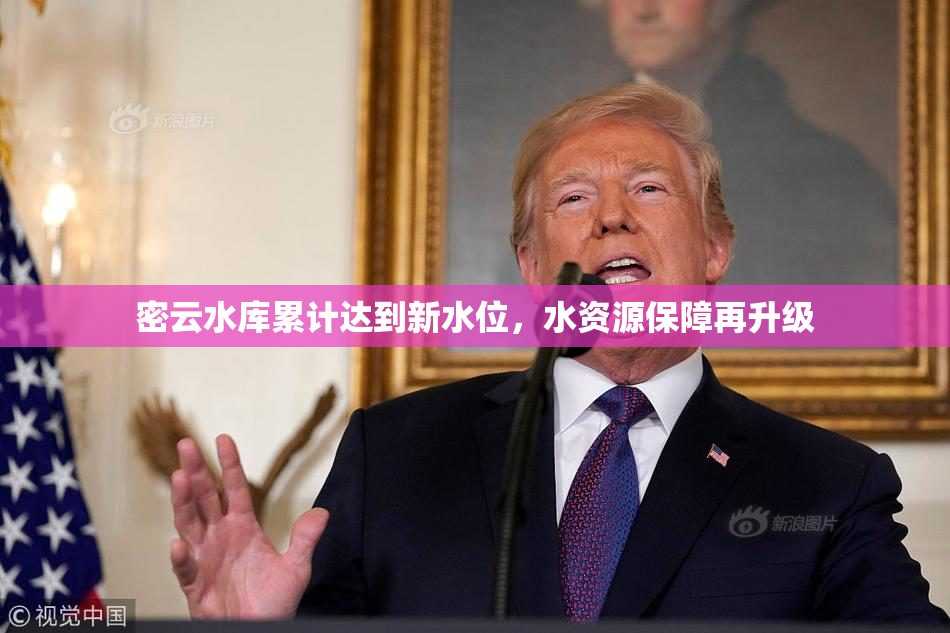密云水库累计达到新水位，水资源保障再升级