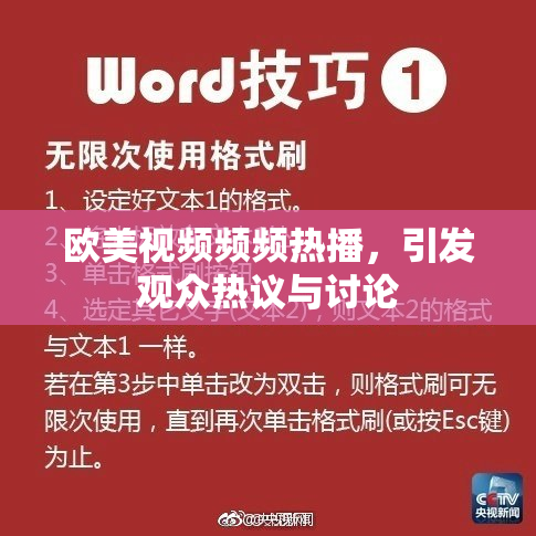 欧美视频频频热播，引发观众热议与讨论