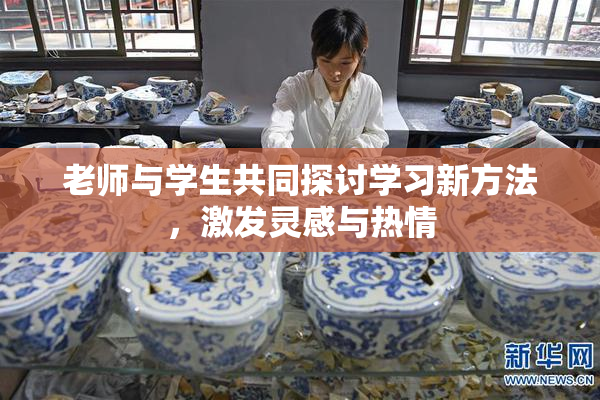 老师与学生共同探讨学习新方法，激发灵感与热情