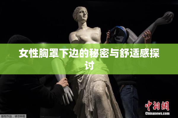 女性胸罩下边的秘密与舒适感探讨