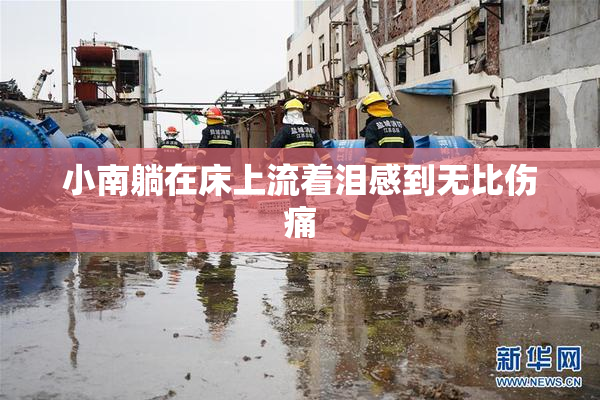 小南躺在床上流着泪感到无比伤痛