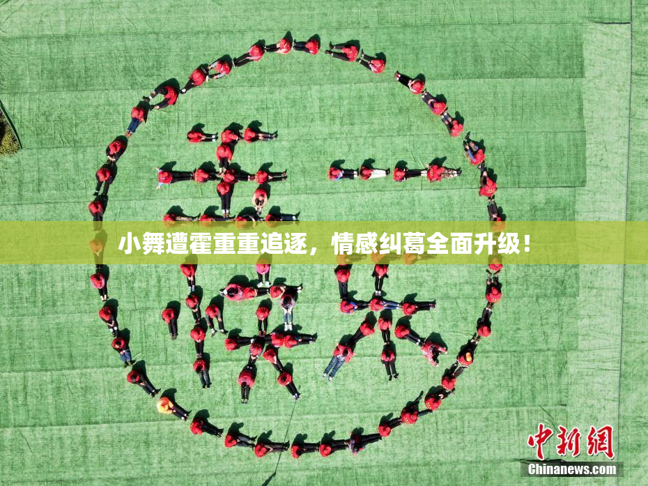 小舞遭霍重重追逐，情感纠葛全面升级！
