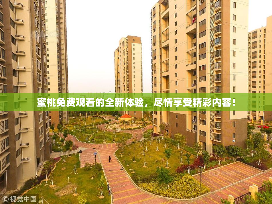蜜桃免费观看的全新体验，尽情享受精彩内容！