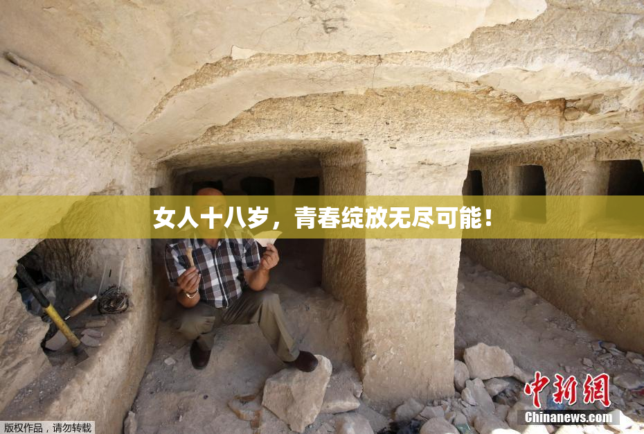 女人十八岁，青春绽放无尽可能！