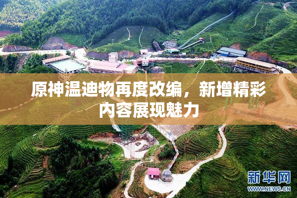 原神温迪物再度改编，新增精彩内容展现魅力