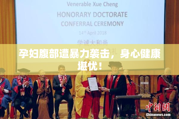 孕妇腹部遭暴力袭击，身心健康堪忧！