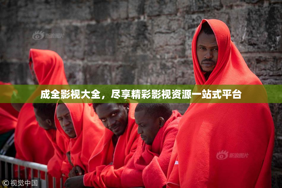 成全影视大全，尽享精彩影视资源一站式平台