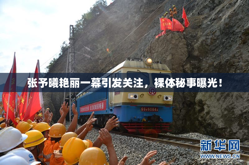 张予曦艳丽一幕引发关注，裸体秘事曝光！