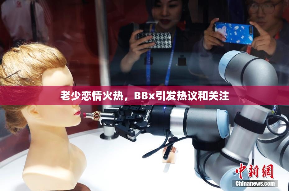 老少恋情火热，BBx引发热议和关注