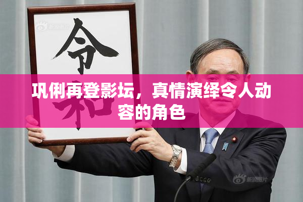 巩俐再登影坛，真情演绎令人动容的角色