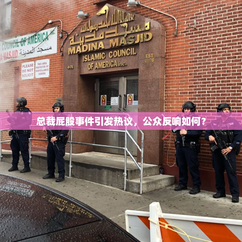 总裁屁股事件引发热议，公众反响如何？