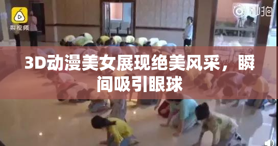 3D动漫美女展现绝美风采，瞬间吸引眼球