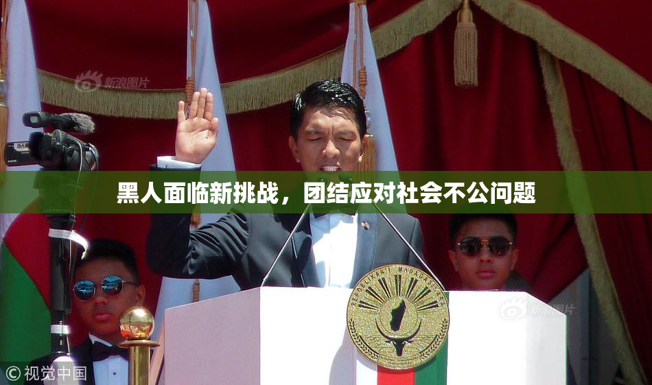 黑人面临新挑战，团结应对社会不公问题