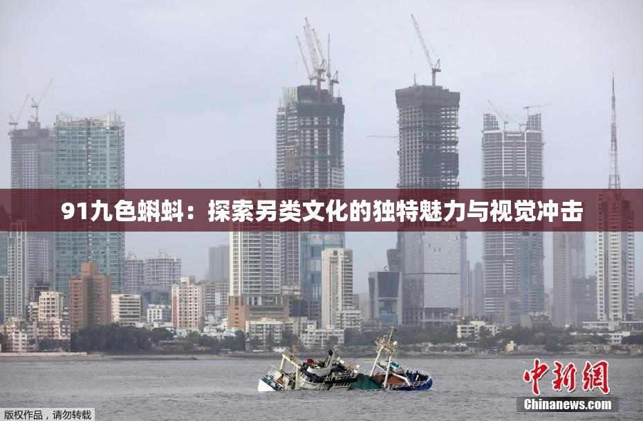91九色蝌蚪：探索另类文化的独特魅力与视觉冲击