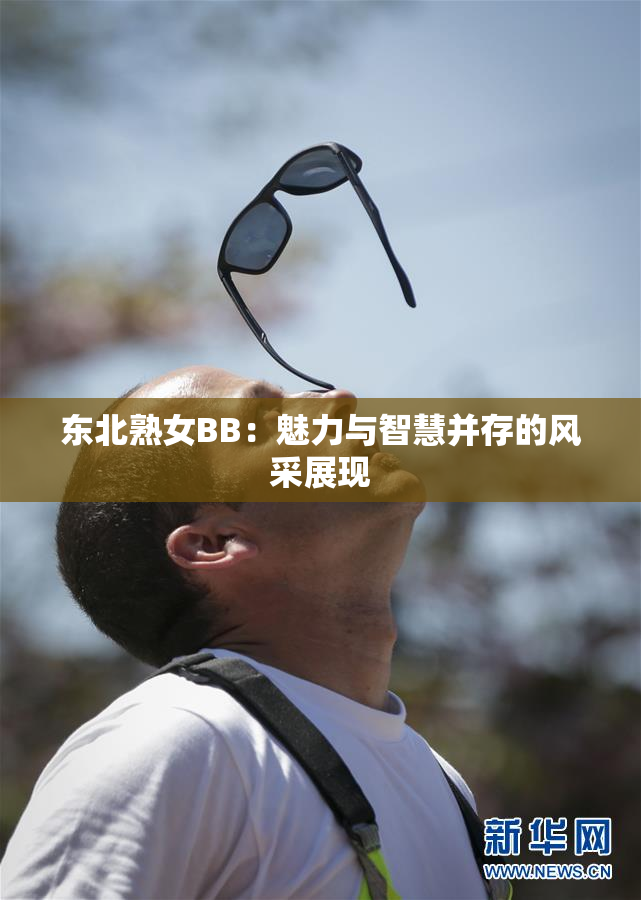 东北熟女BB：魅力与智慧并存的风采展现