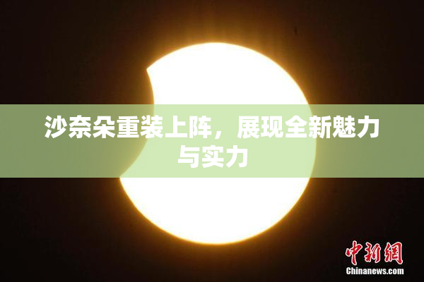 沙奈朵重装上阵，展现全新魅力与实力