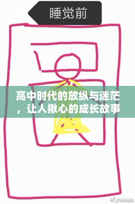 高中时代的放纵与迷茫，让人揪心的成长故事