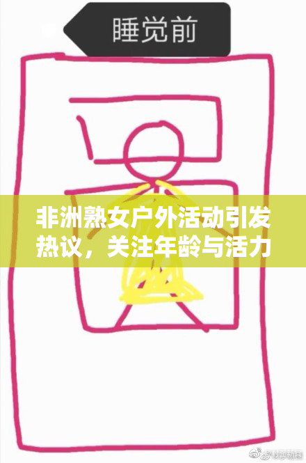 非洲熟女户外活动引发热议，关注年龄与活力的关系