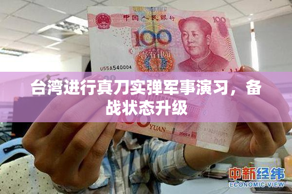 台湾进行真刀实弹军事演习，备战状态升级