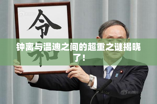 钟离与温迪之间的超重之谜揭晓了！