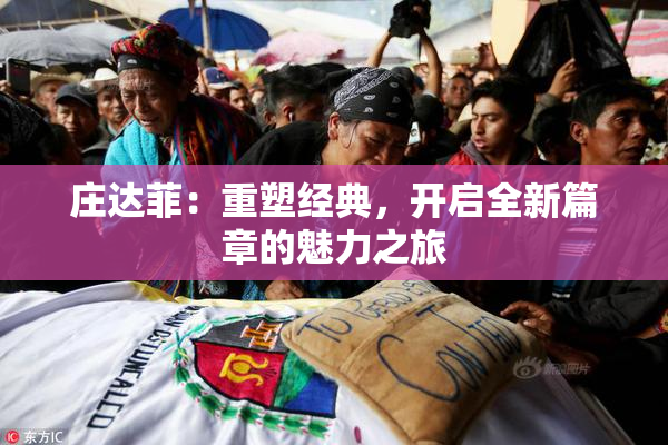 庄达菲：重塑经典，开启全新篇章的魅力之旅