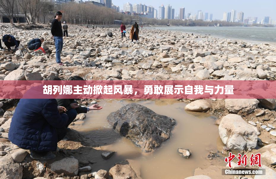 胡列娜主动掀起风暴，勇敢展示自我与力量