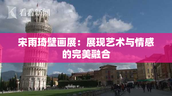 宋雨琦壁画展：展现艺术与情感的完美融合