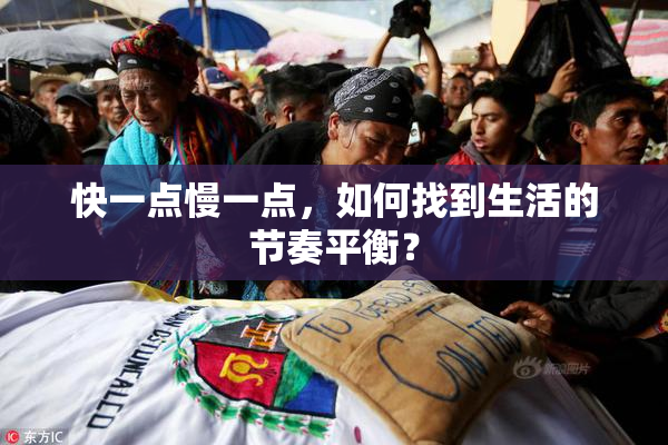 快一点慢一点，如何找到生活的节奏平衡？